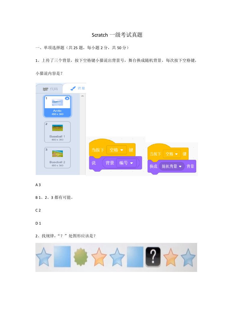 青少年软件编程Scratch等级考试一级考试模拟真题