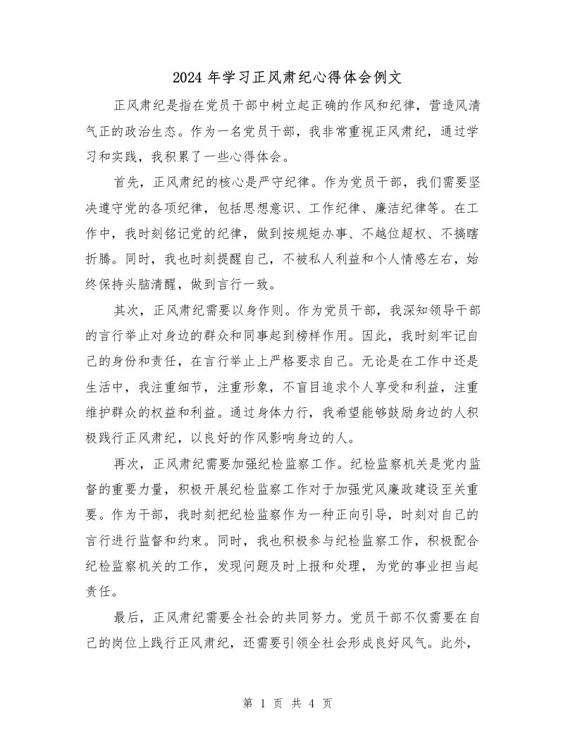 2024年学习正风肃纪心得体会例文（2篇）