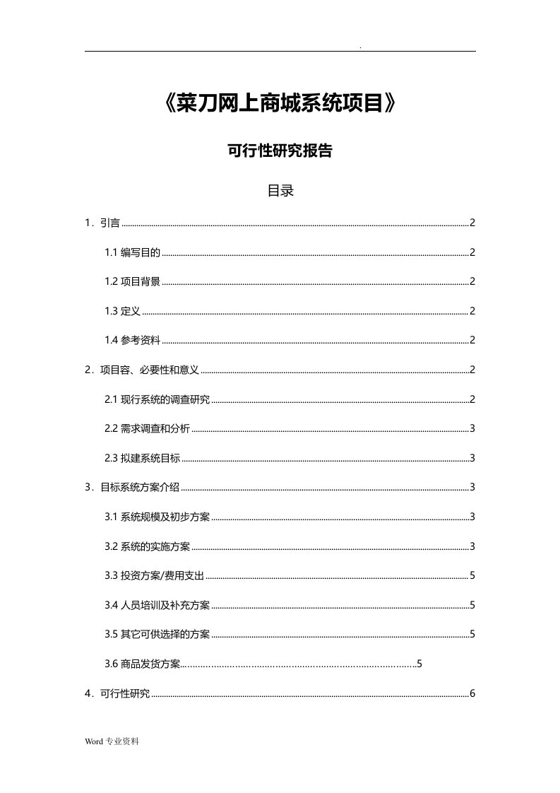 《网上商城系统项目》可行性分析报告