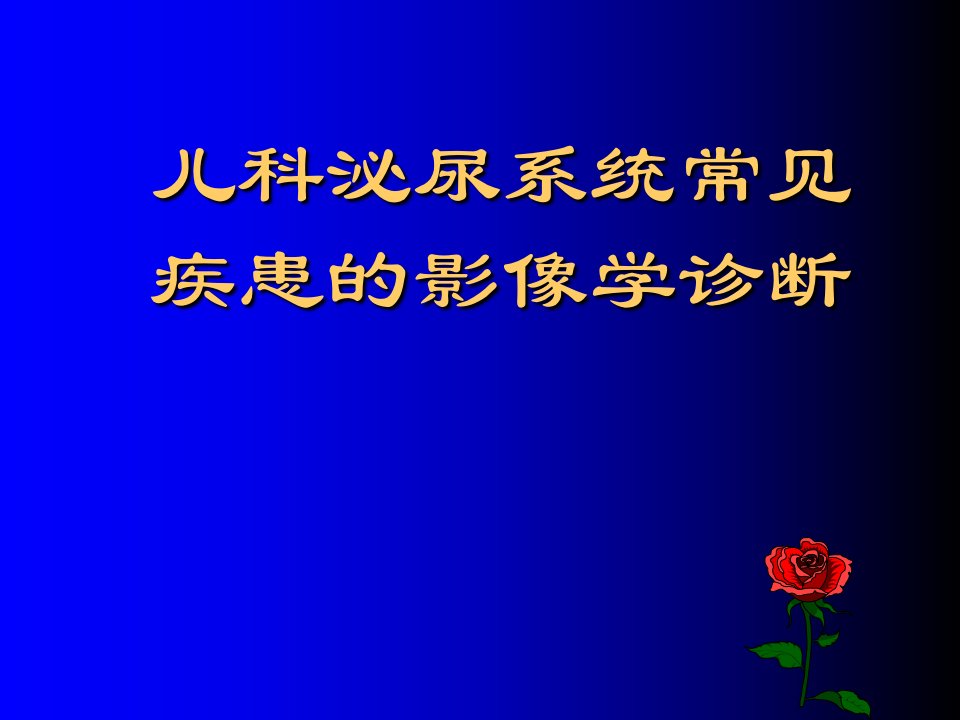 儿科泌尿系统常见疾患的影像学诊断