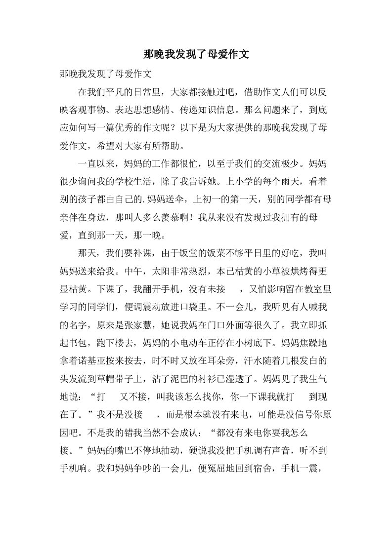 那晚我发现了母爱作文