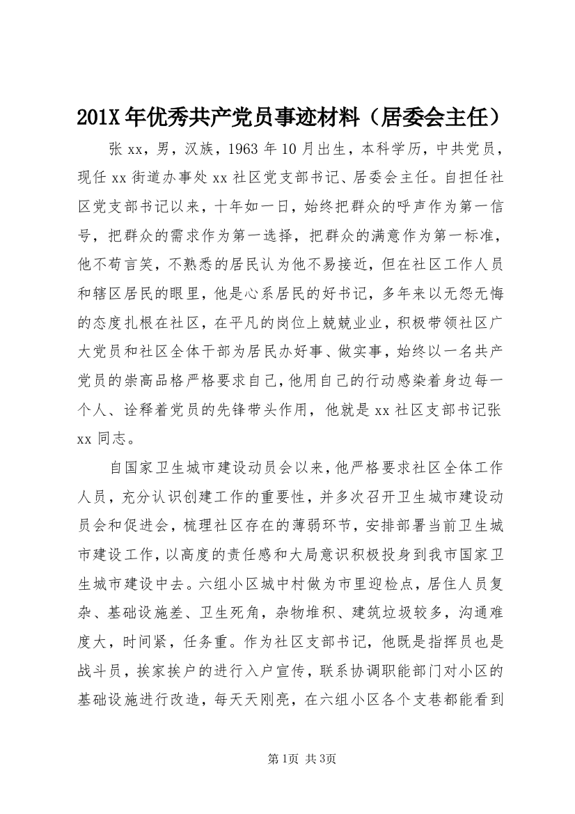 201X年优秀共产党员事迹材料（居委会主任）