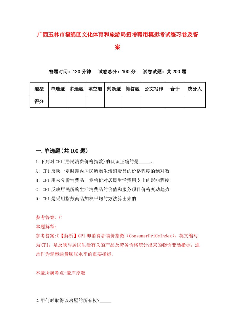 广西玉林市福绵区文化体育和旅游局招考聘用模拟考试练习卷及答案9