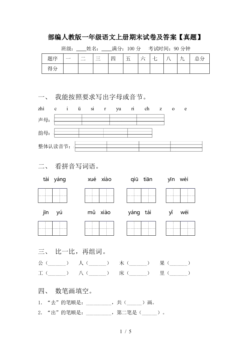 部编人教版一年级语文上册期末试卷及答案【真题】