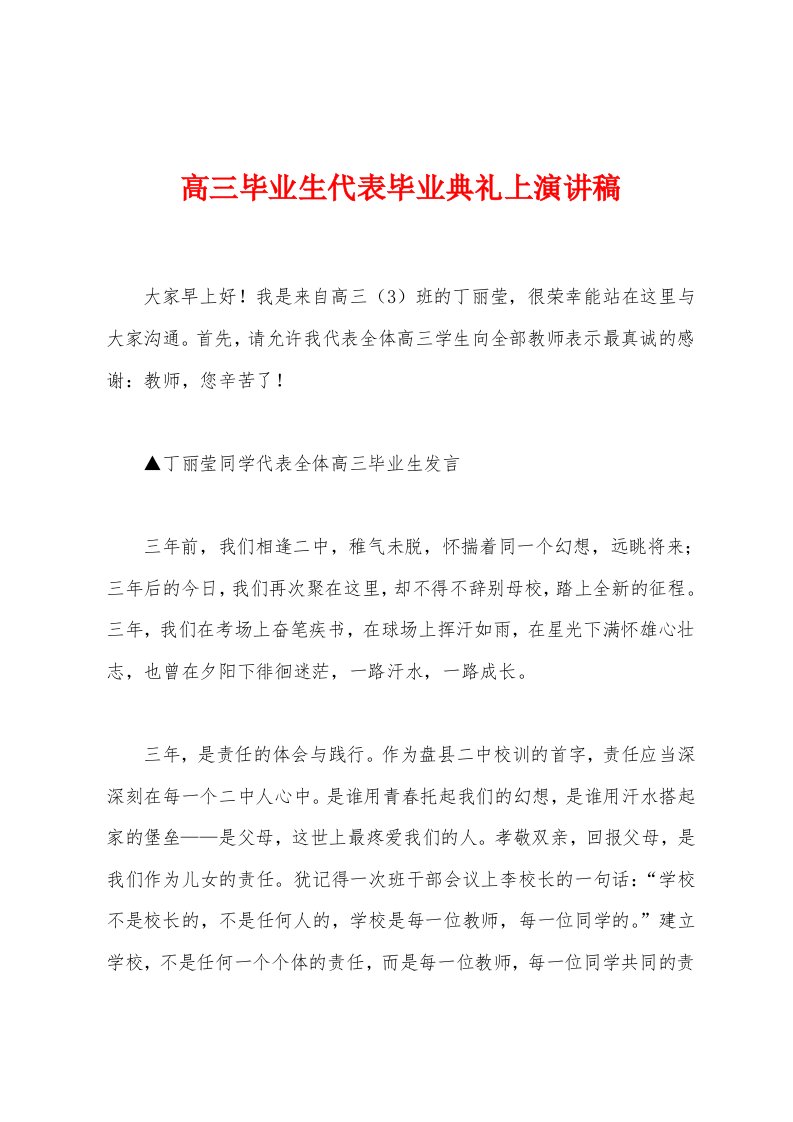 高三毕业生代表毕业典礼上演讲稿