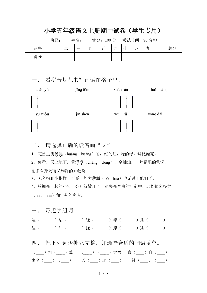 小学五年级语文上册期中试卷(学生专用)