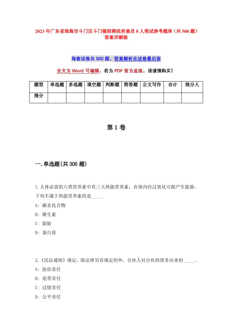 2023年广东省珠海市斗门区斗门镇招聘政府雇员8人笔试参考题库共500题答案详解版