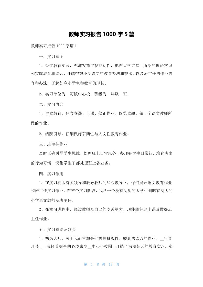 教师实习报告1000字5篇