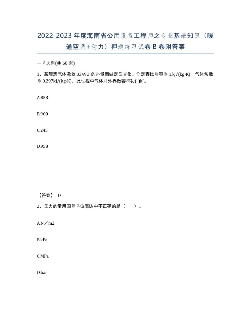 2022-2023年度海南省公用设备工程师之专业基础知识暖通空调动力押题练习试卷B卷附答案