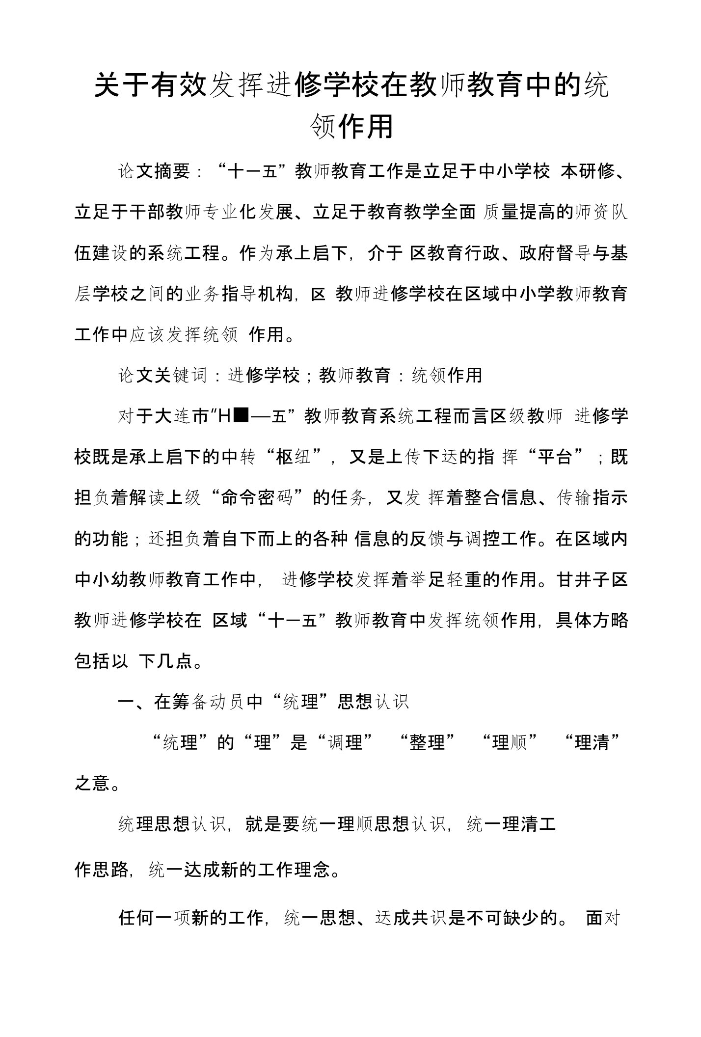 关于有效发挥进修学校在教师教育中的统领作用