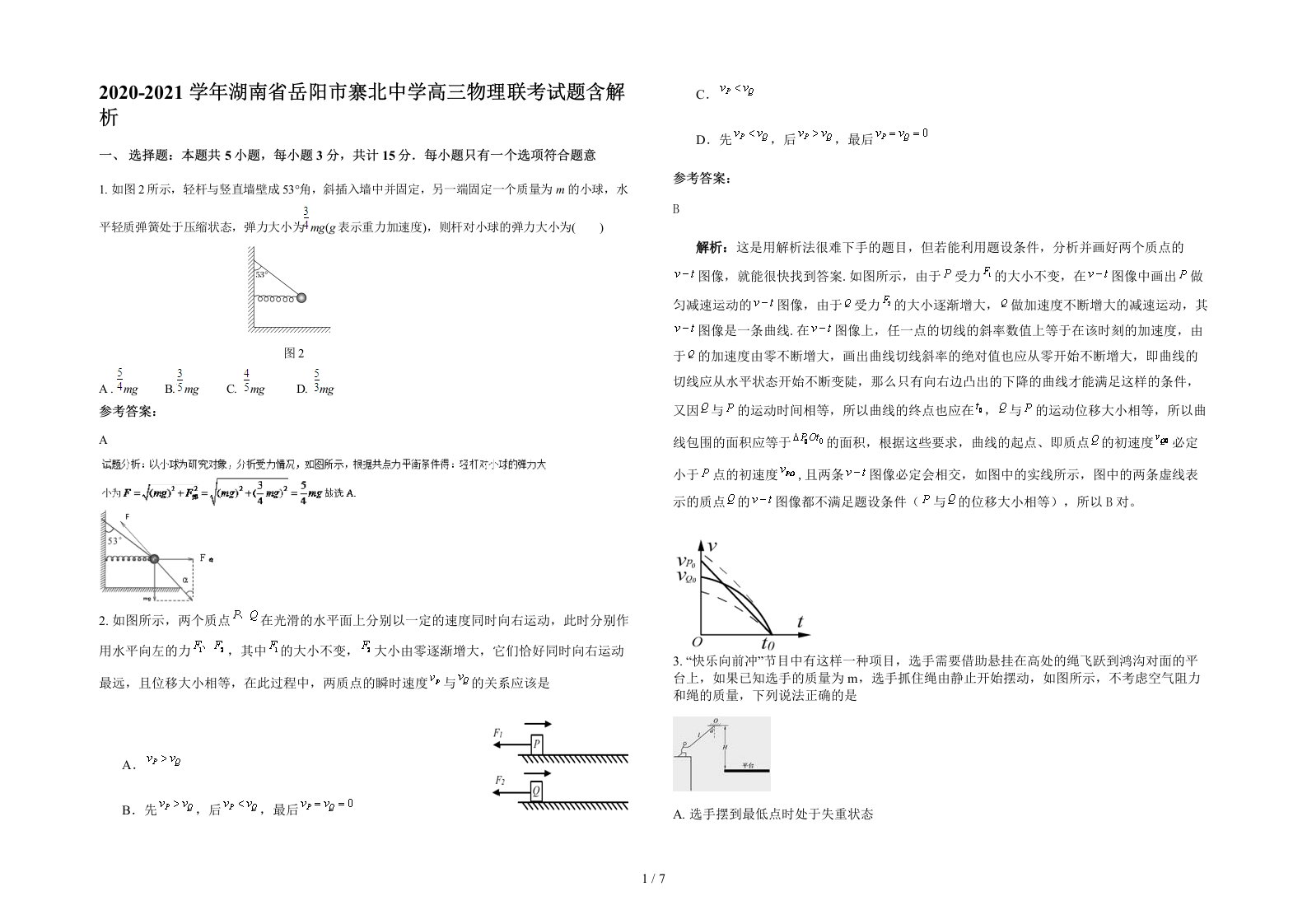 2020-2021学年湖南省岳阳市寨北中学高三物理联考试题含解析