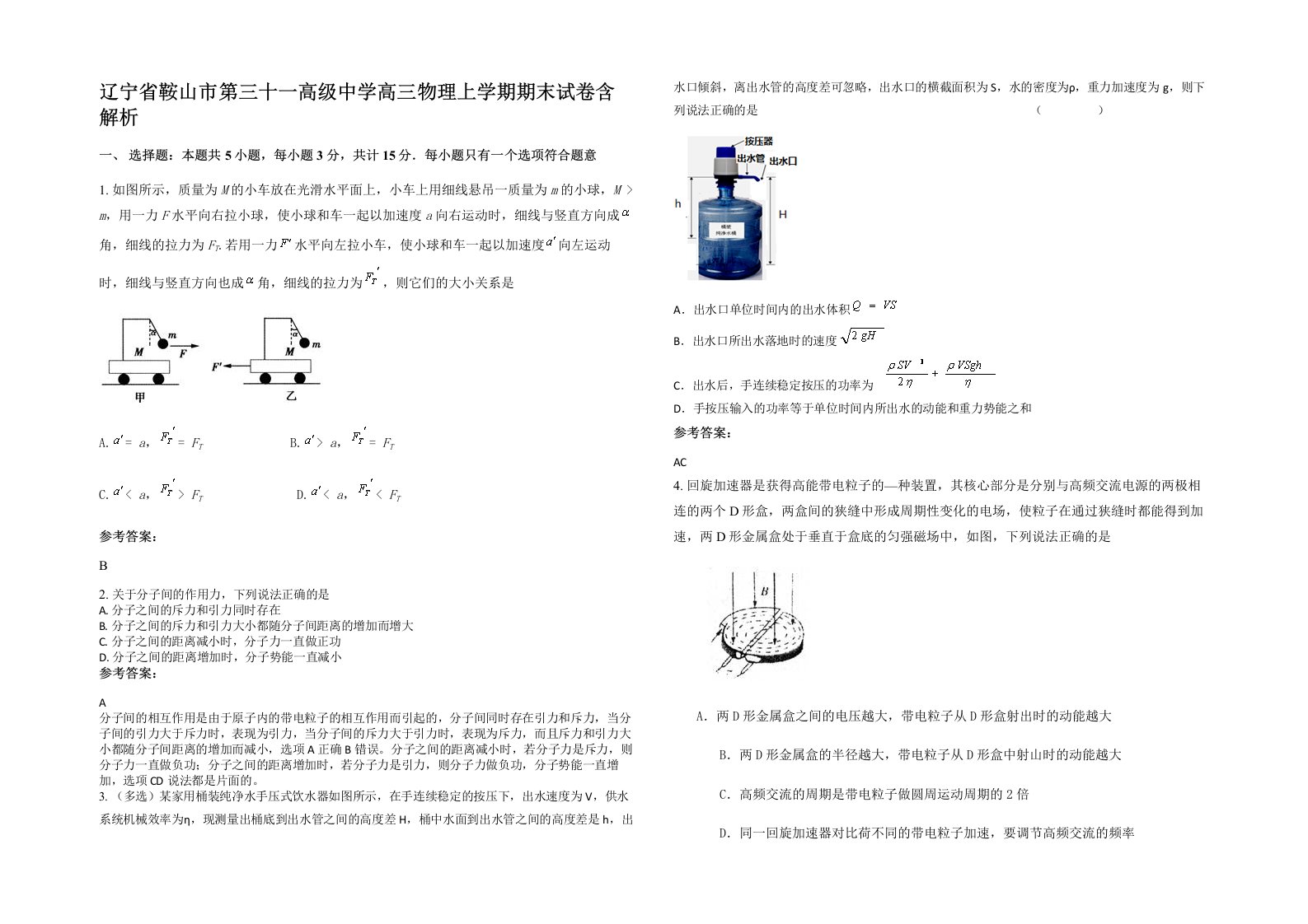 辽宁省鞍山市第三十一高级中学高三物理上学期期末试卷含解析