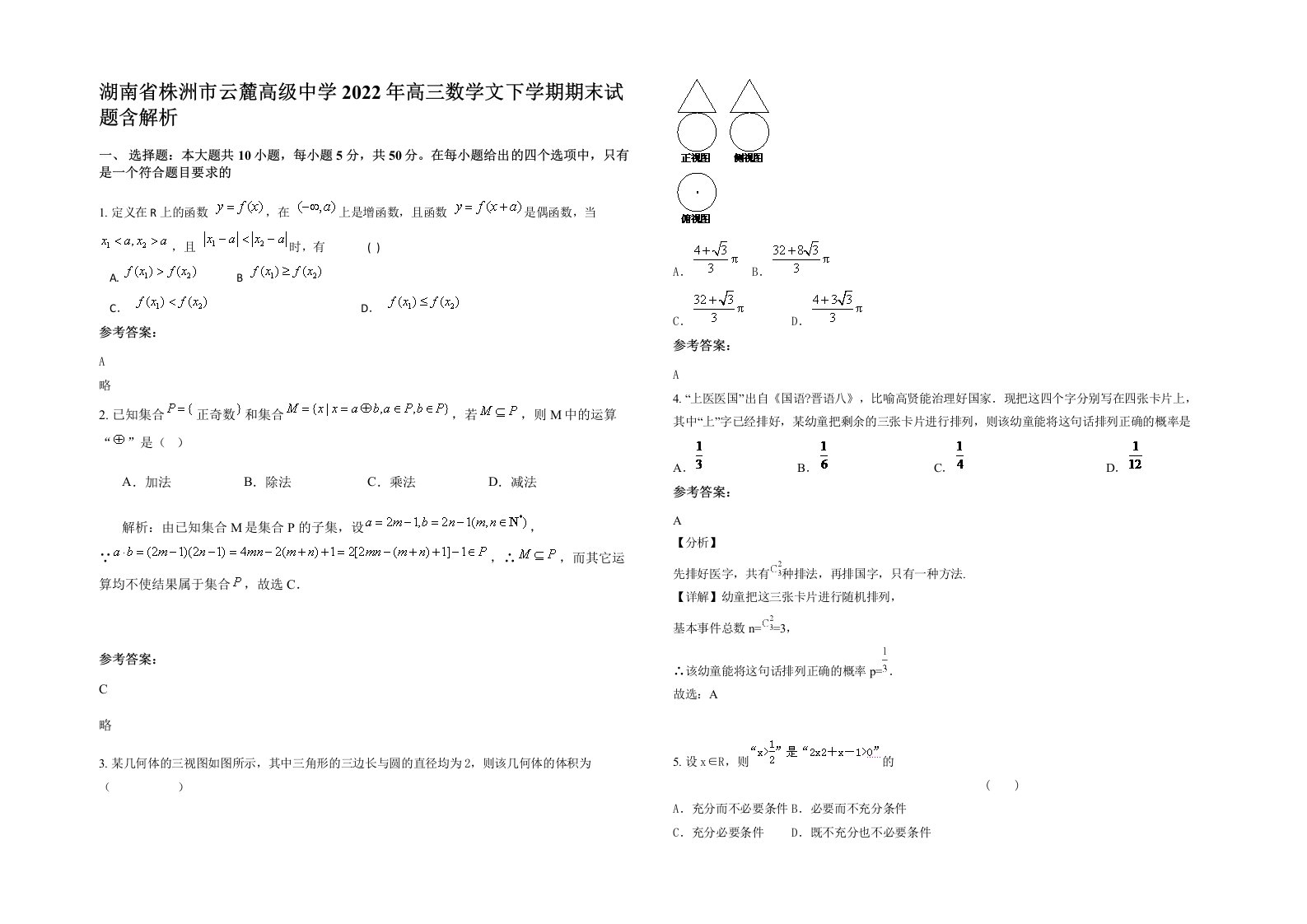 湖南省株洲市云麓高级中学2022年高三数学文下学期期末试题含解析