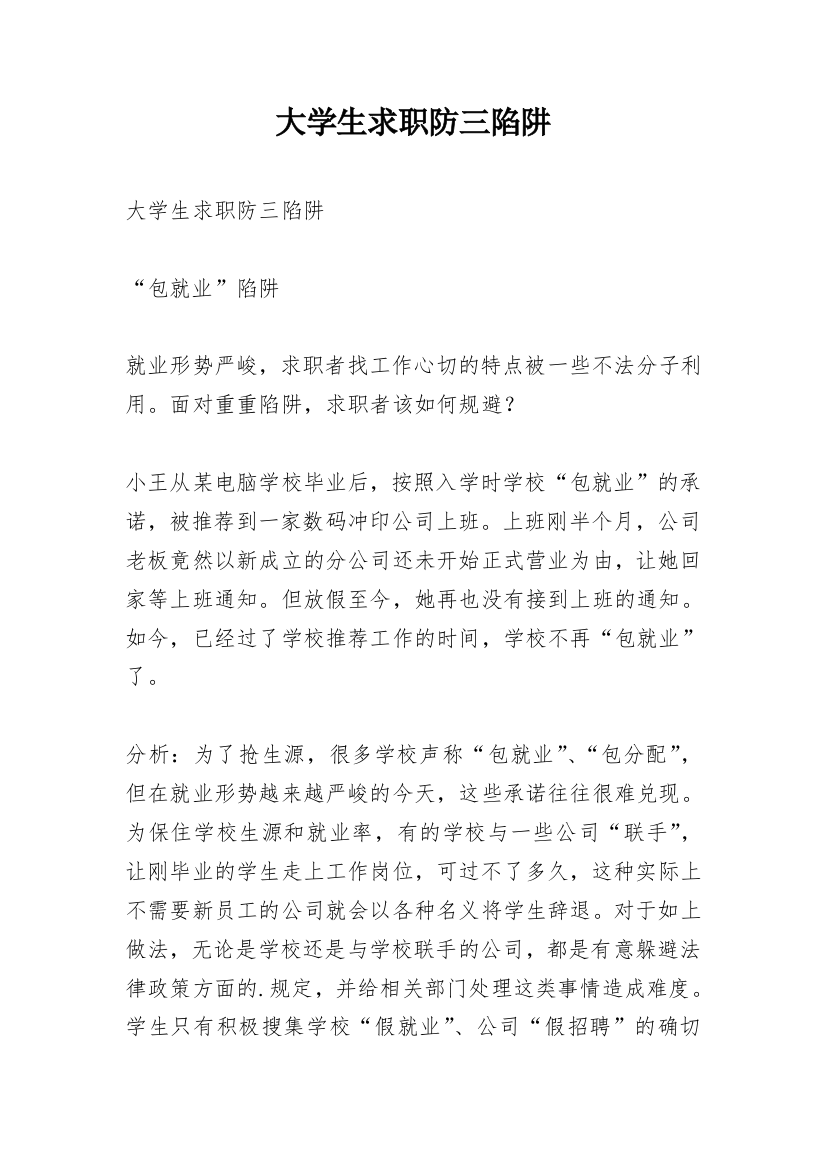 大学生求职防三陷阱