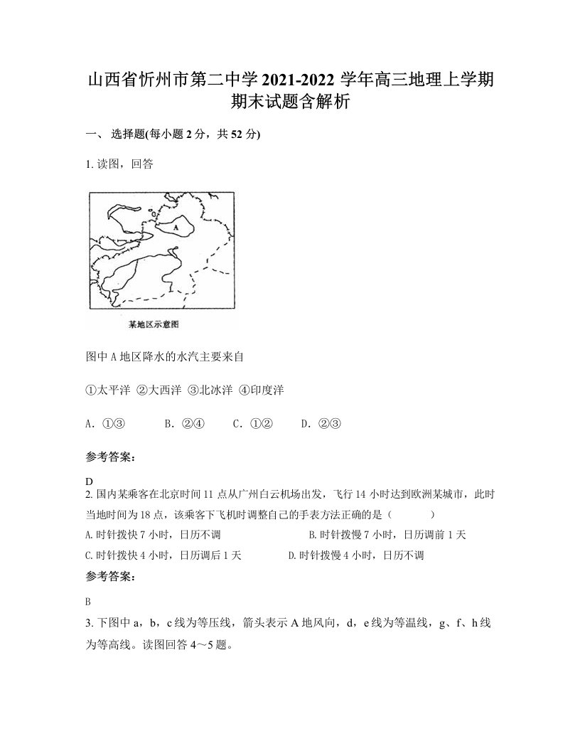 山西省忻州市第二中学2021-2022学年高三地理上学期期末试题含解析