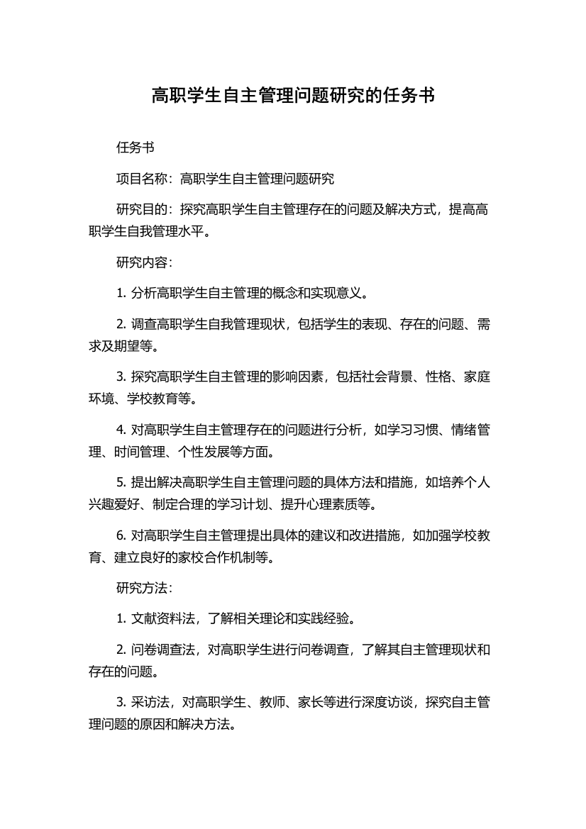 高职学生自主管理问题研究的任务书