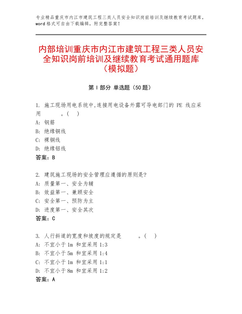 内部培训重庆市内江市建筑工程三类人员安全知识岗前培训及继续教育考试通用题库（模拟题）