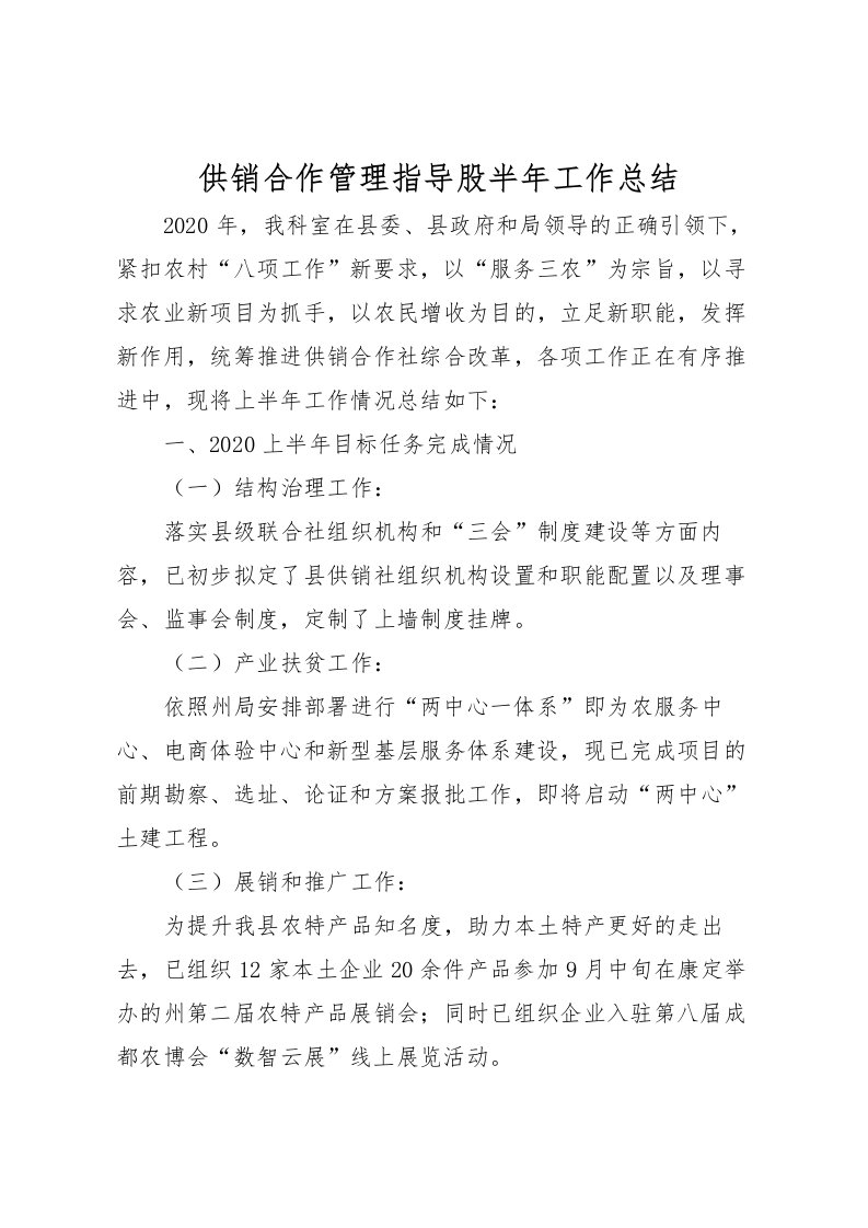 2022供销合作管理指导股半年工作总结