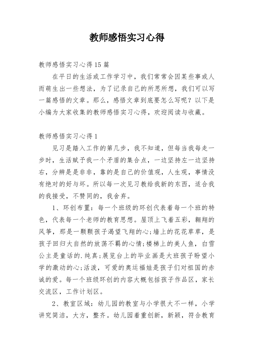 教师感悟实习心得_3