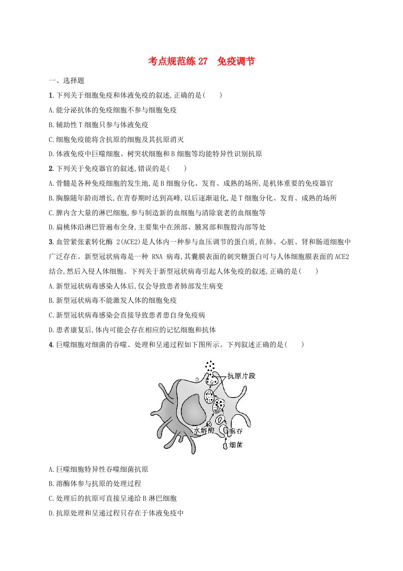 适用于新高考新教材2025届高考生物一轮总复习考点规范练27免疫调节新人教版