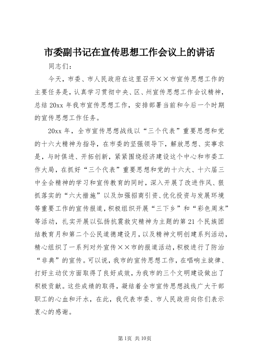 市委副书记在宣传思想工作会议上的讲话