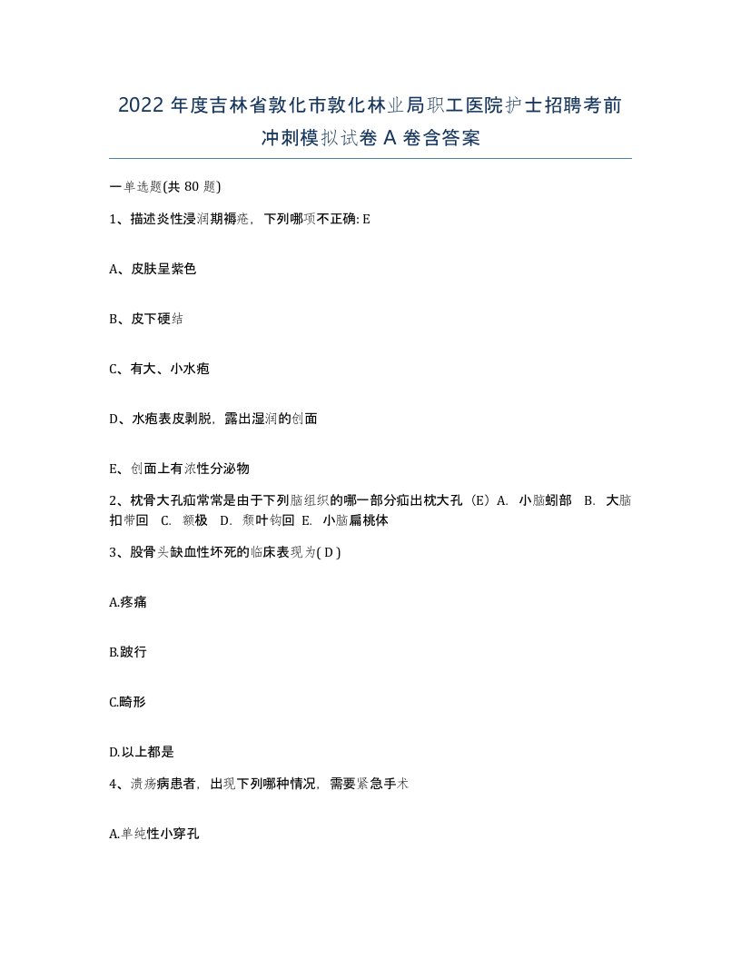 2022年度吉林省敦化市敦化林业局职工医院护士招聘考前冲刺模拟试卷A卷含答案