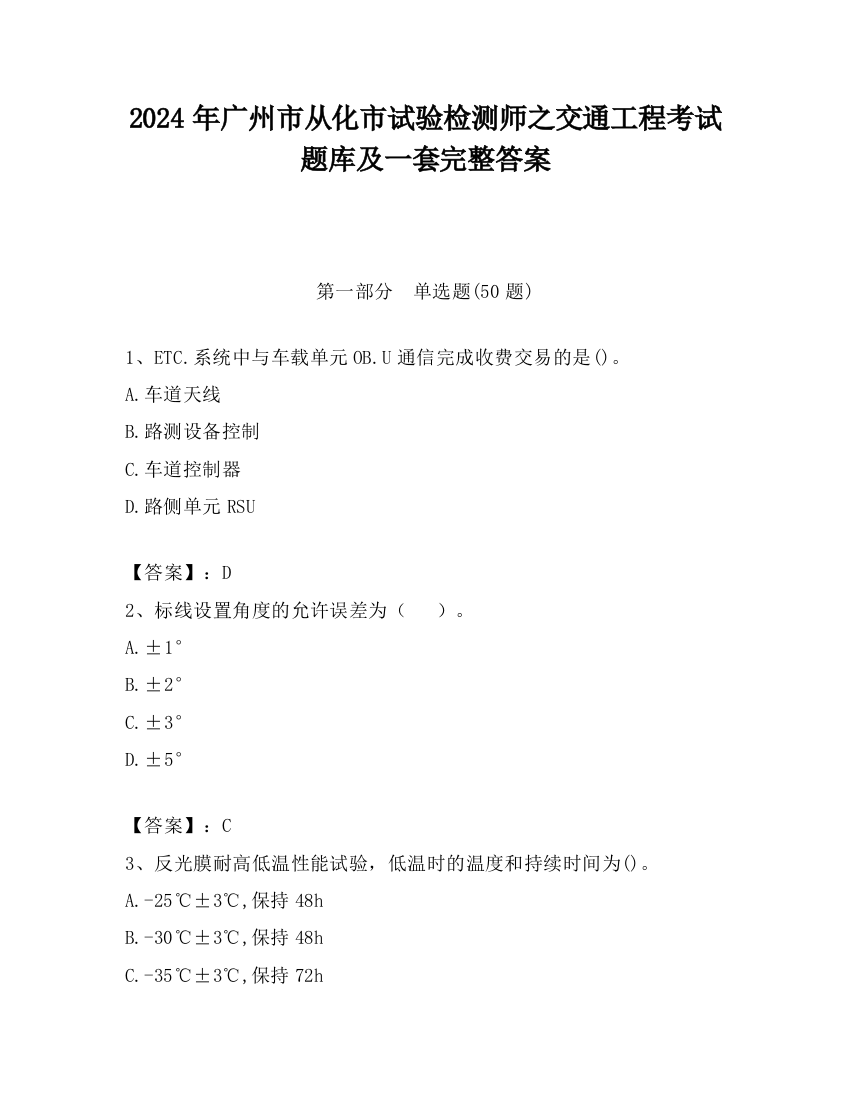 2024年广州市从化市试验检测师之交通工程考试题库及一套完整答案