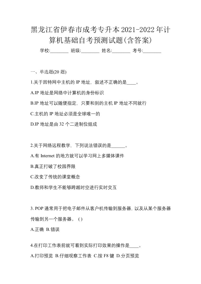 黑龙江省伊春市成考专升本2021-2022年计算机基础自考预测试题含答案