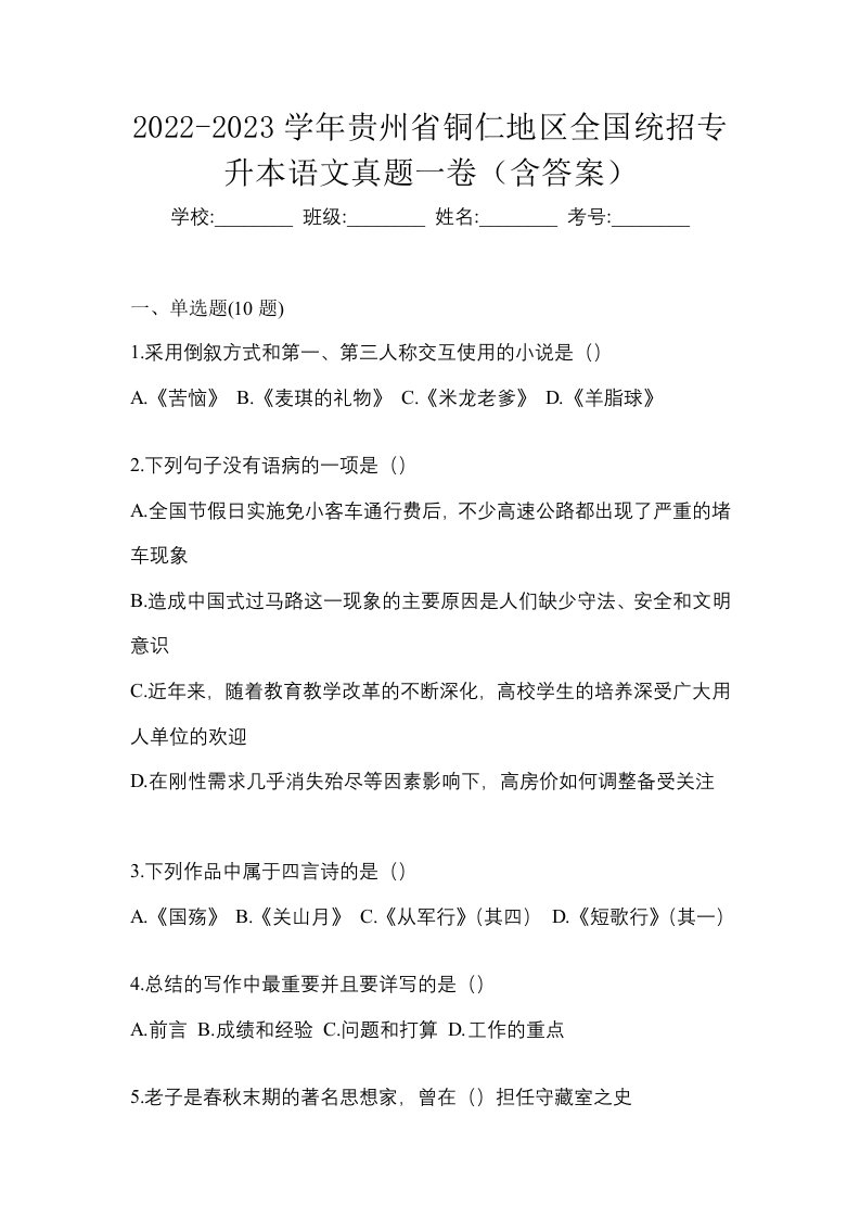 2022-2023学年贵州省铜仁地区全国统招专升本语文真题一卷含答案