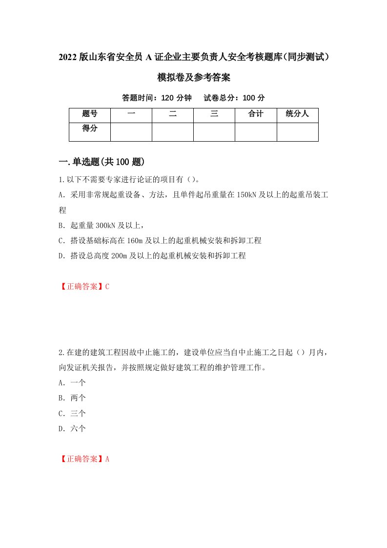 2022版山东省安全员A证企业主要负责人安全考核题库同步测试模拟卷及参考答案第55期