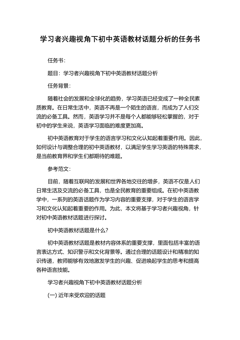 学习者兴趣视角下初中英语教材话题分析的任务书