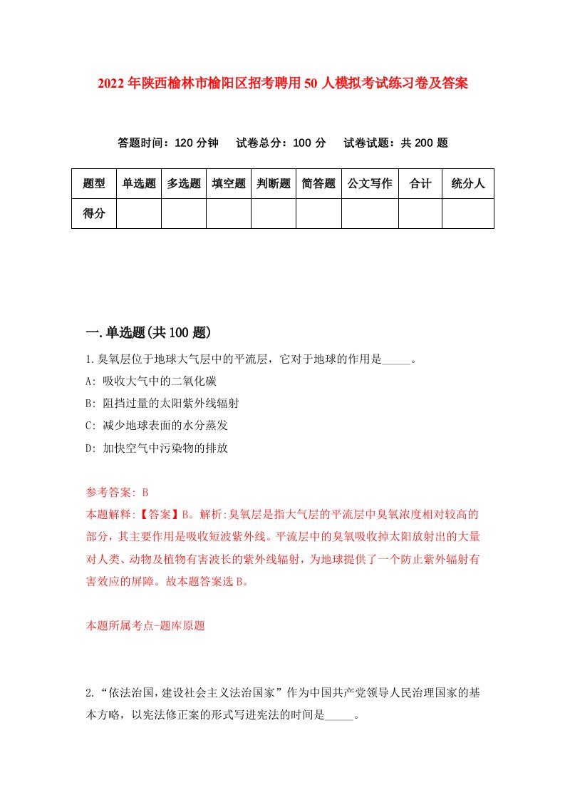 2022年陕西榆林市榆阳区招考聘用50人模拟考试练习卷及答案第6卷