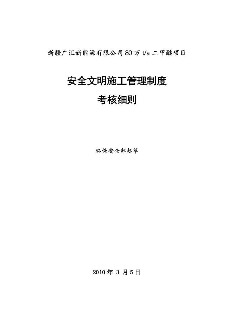 安全文明施工管理制度考核细则已校对