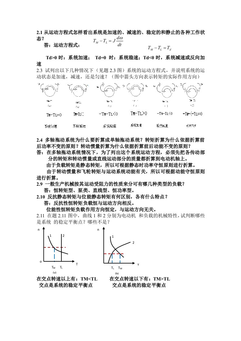 机电传动课后习题答案