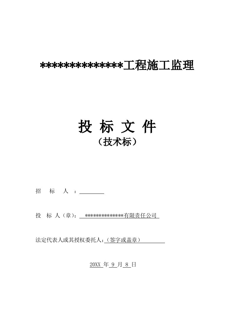 招标投标-建筑工程监理投标文件技术标监理大纲范本