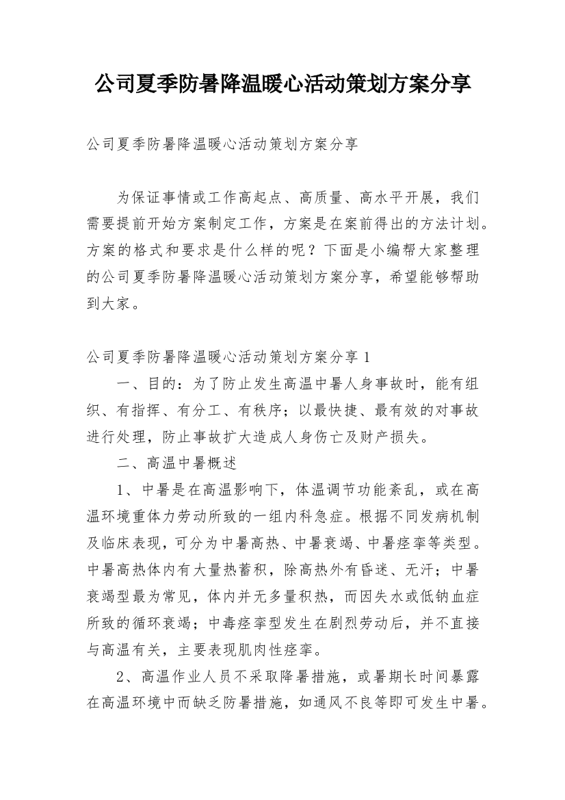 公司夏季防暑降温暖心活动策划方案分享