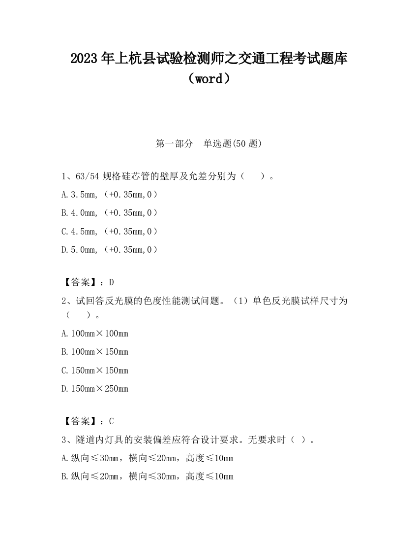 2023年上杭县试验检测师之交通工程考试题库（word）