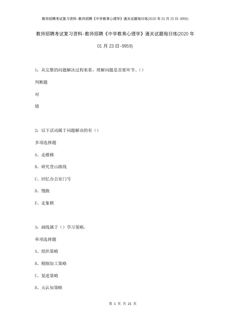 教师招聘考试复习资料-教师招聘中学教育心理学通关试题每日练2020年01月23日-9959