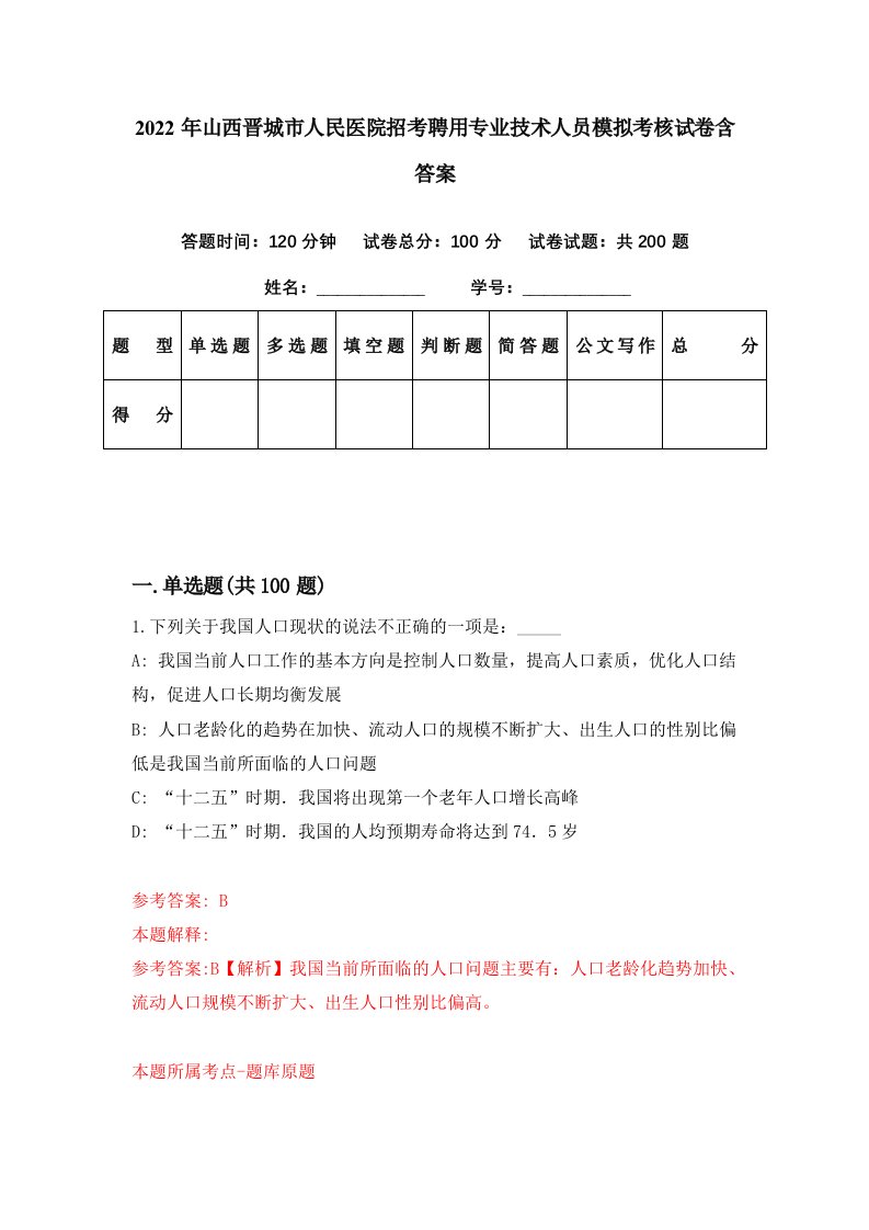 2022年山西晋城市人民医院招考聘用专业技术人员模拟考核试卷含答案2