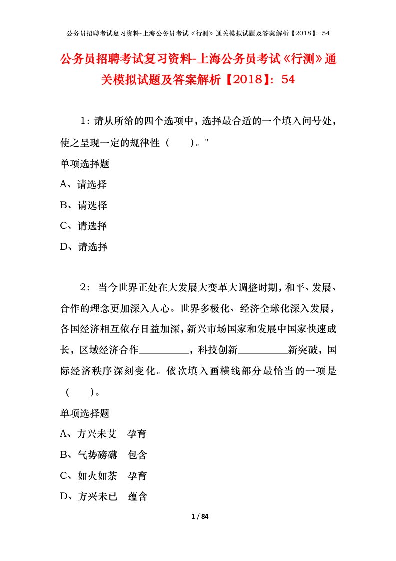 公务员招聘考试复习资料-上海公务员考试行测通关模拟试题及答案解析201854