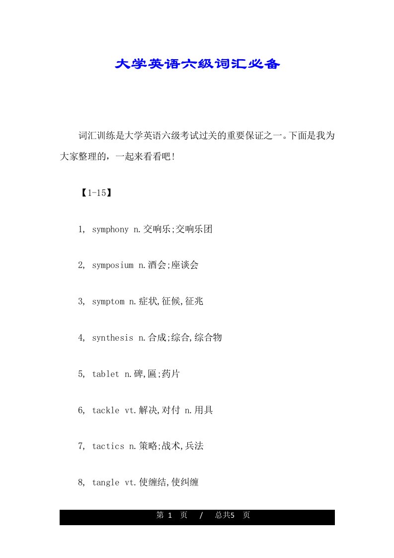 大学英语六级词汇必备