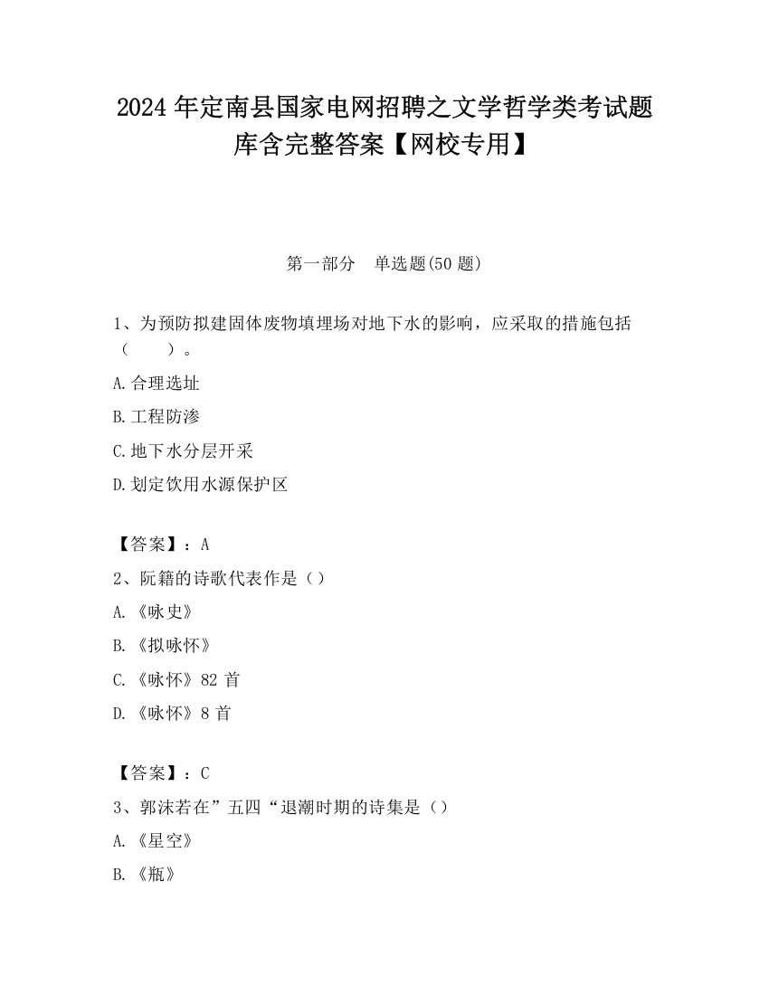 2024年定南县国家电网招聘之文学哲学类考试题库含完整答案【网校专用】