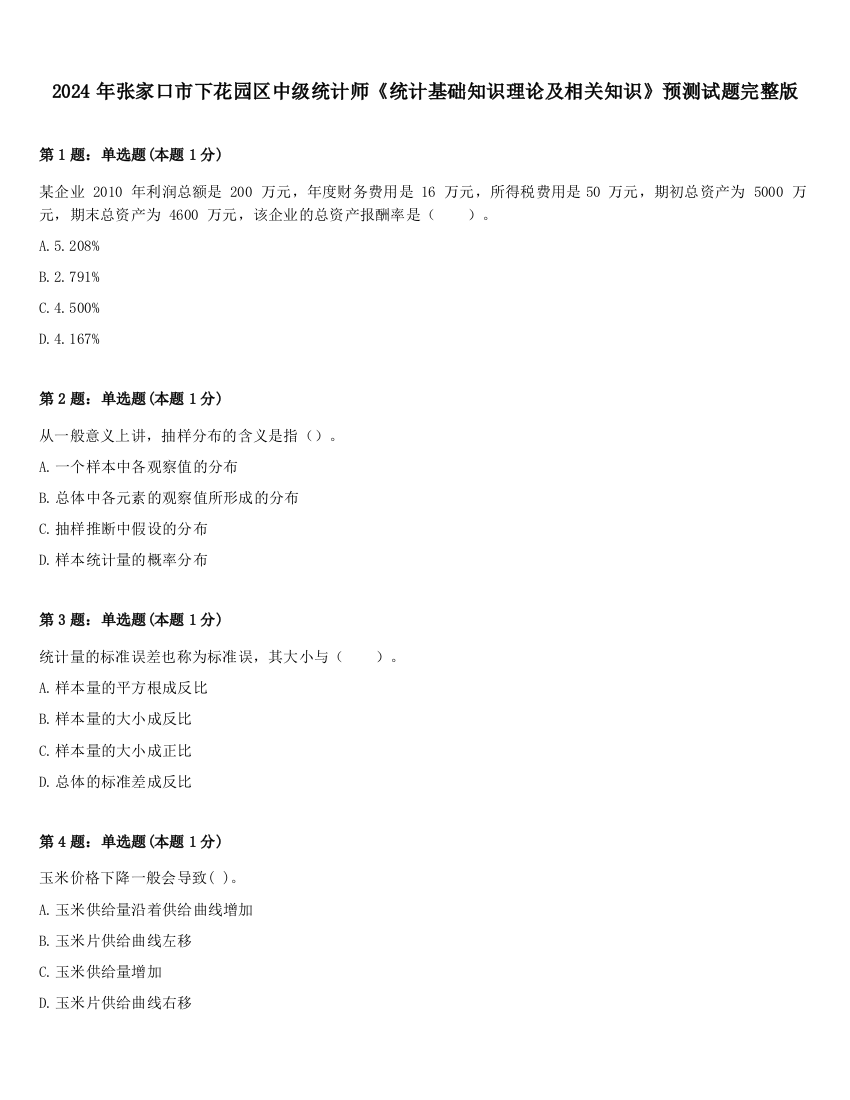 2024年张家口市下花园区中级统计师《统计基础知识理论及相关知识》预测试题完整版