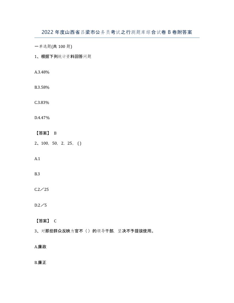 2022年度山西省吕梁市公务员考试之行测题库综合试卷B卷附答案