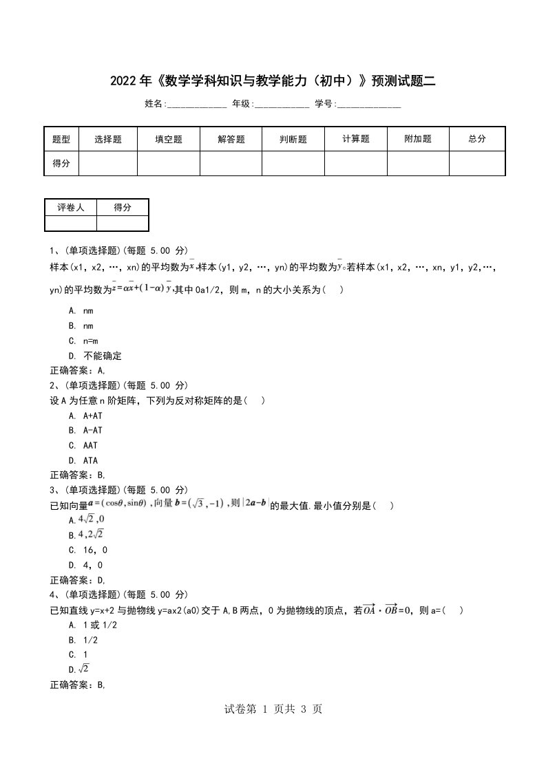 2022年数学学科知识与教学能力初中预测试题二