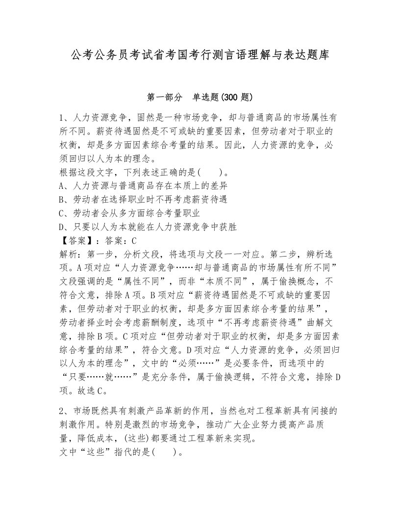 公考公务员考试省考国考行测言语理解与表达题库及完整答案一套