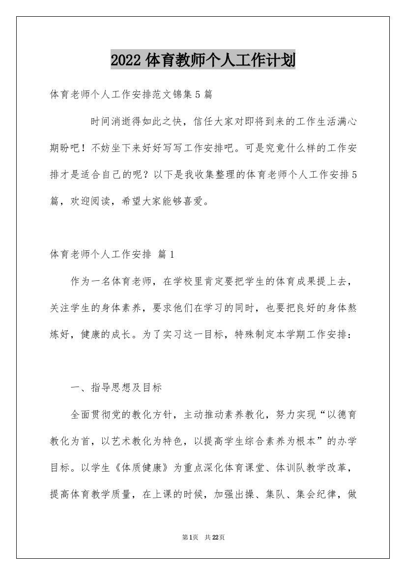 2022体育教师个人工作计划_2