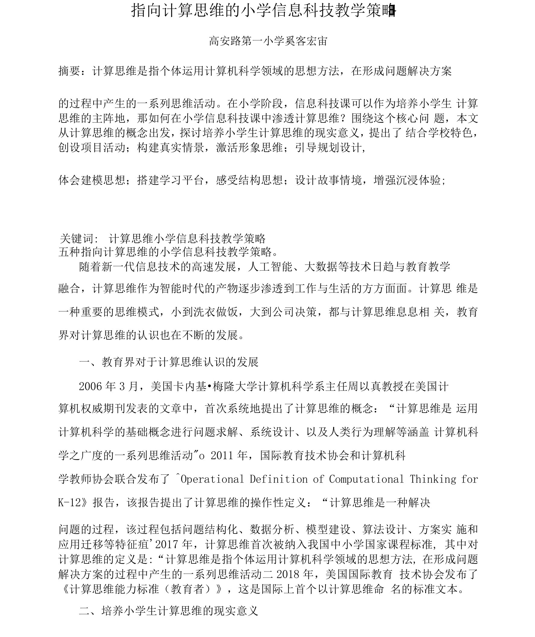 指向计算思维的小学信息科技教学策略