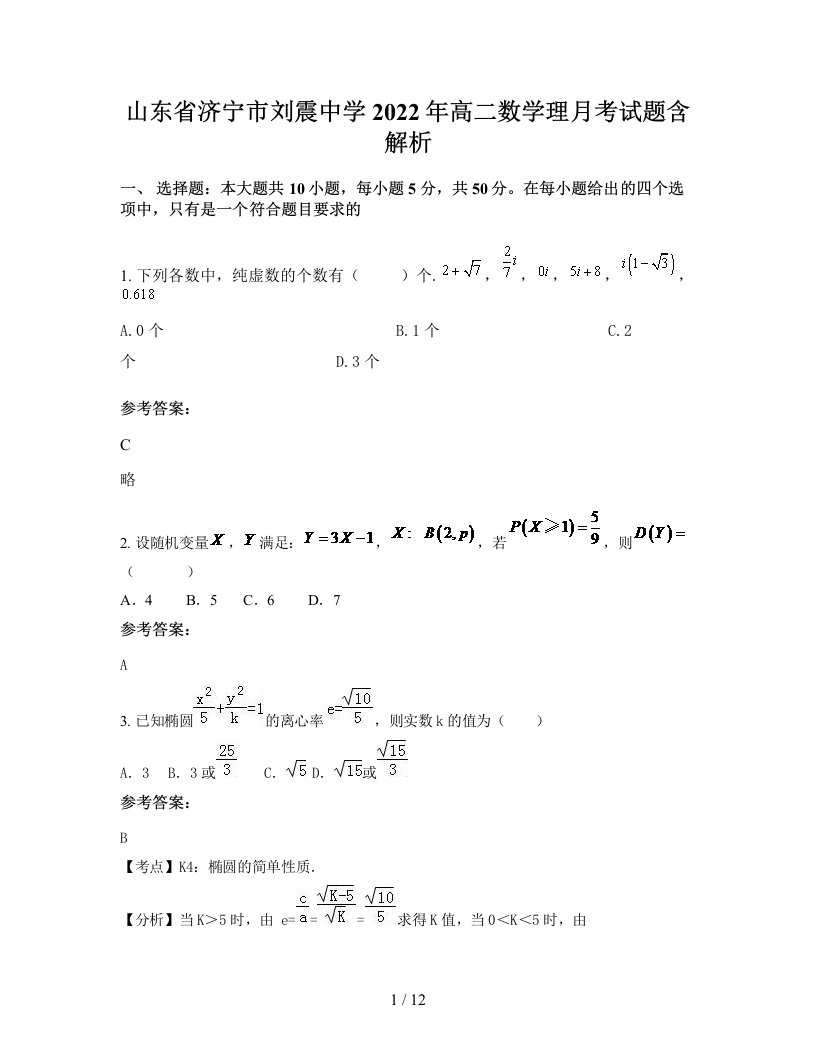 山东省济宁市刘震中学2022年高二数学理月考试题含解析