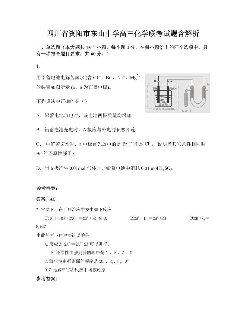 四川省资阳市东山中学高三化学联考试题含解析